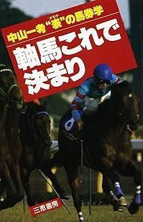 軸馬これで決まり 中山一考 表”の馬券学 サンケイブックス