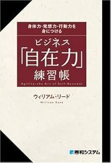 身体力 発想力 行動力を身につけるビジネス 自在力 練習帳