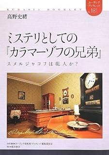 ミステリとしての カラマーゾフの兄弟 スメルジャコフは犯人か? ユーラシア ブックレット No. 181