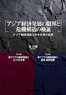アジア経済発展の と危機構造の検証