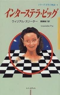 インターステラ ピッグ シリーズ百年の物語 4