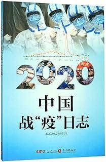 China s Battle Against The Coronavirus A Daily Log Chinese Edition