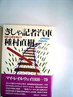 きしゃ記者汽車―国鉄全線完乗まで 1984年