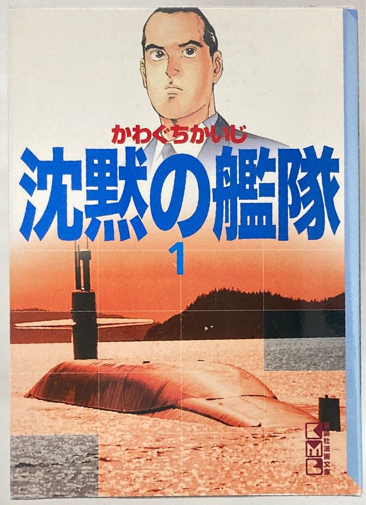 講談社 講談社漫画文庫 かわぐちかいじ !!)沈黙の艦隊 文庫版 全16巻