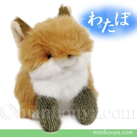 キツネ ぬいぐるみ 動物 内藤デザイン研究所 わたぽ きつね 10cm