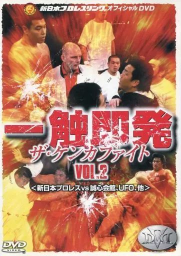 その他DVD 一触即発 ザ ケンカファイト VOL.2