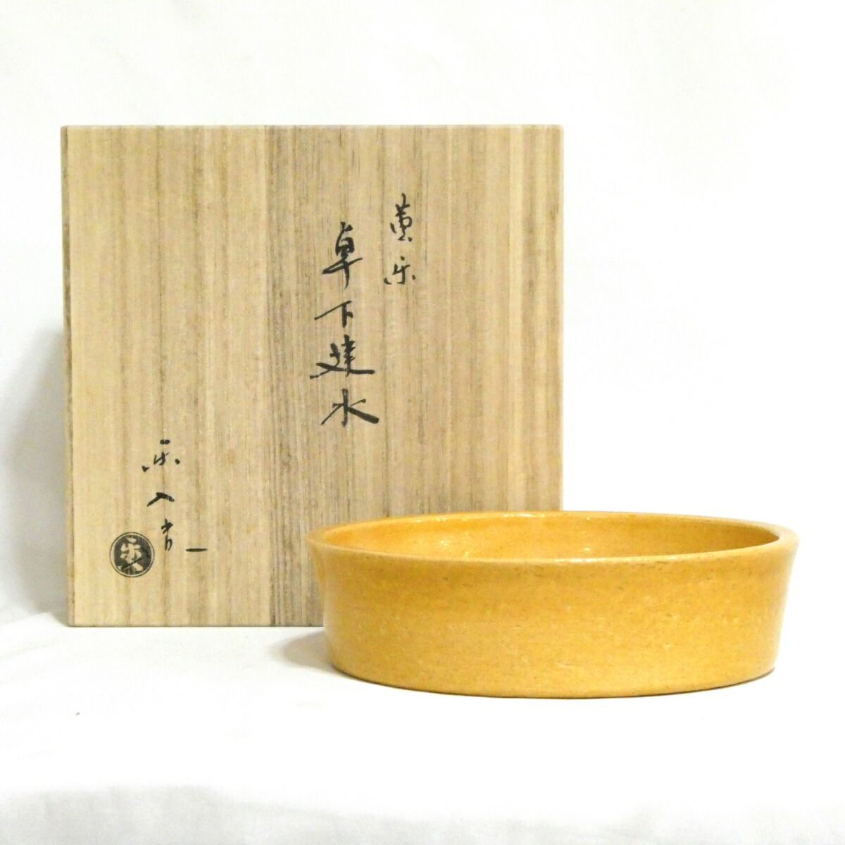 十月の特売品 吉村楽入作 惺斎好写 黄楽 卓下建水 茶道具