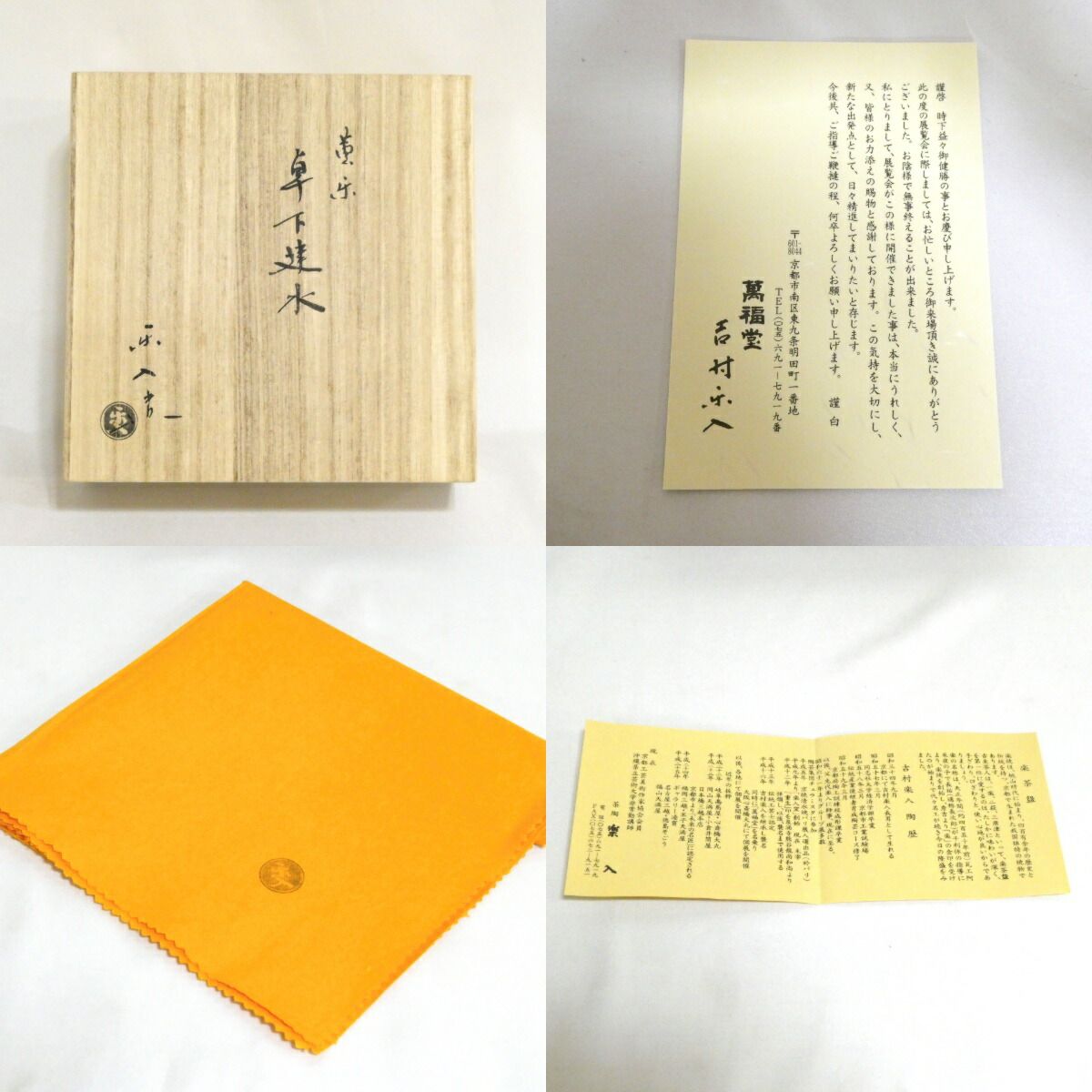 十月の特売品 吉村楽入作