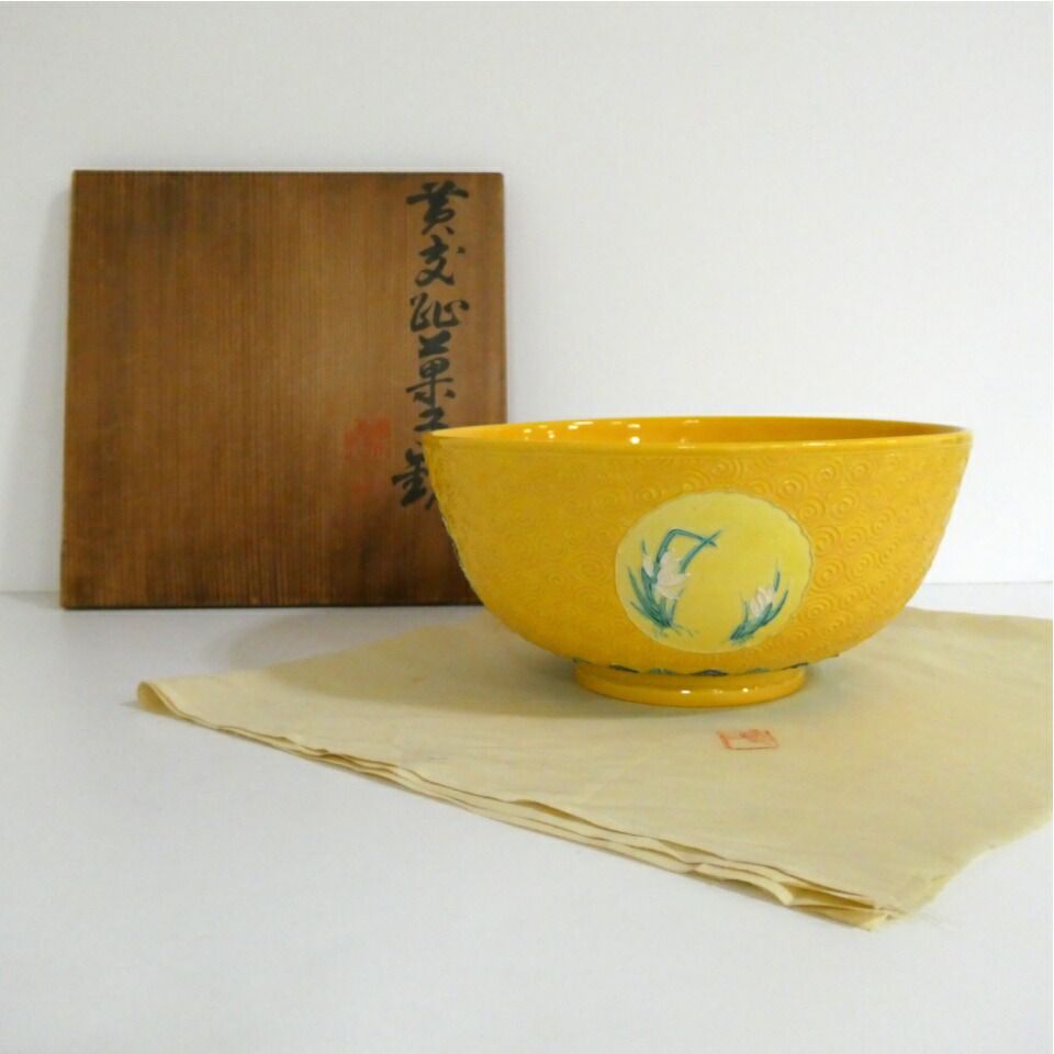 十月の特売品 平安 赤沢露石作 黄交趾 四君子 菓子鉢 茶道具