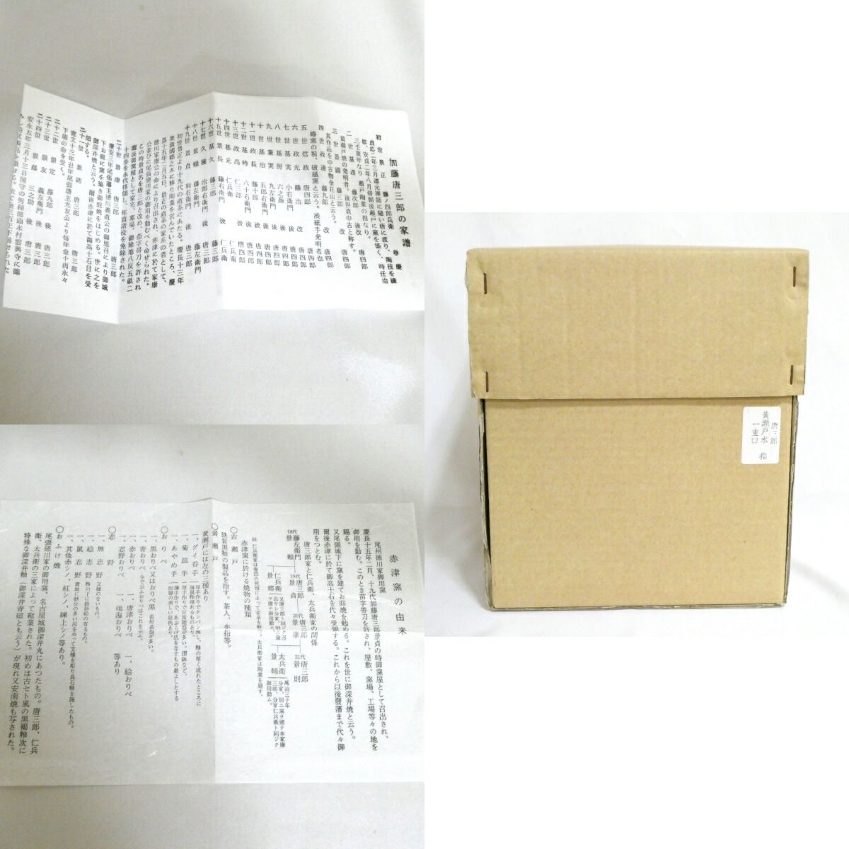 三十一世 加藤唐三郎作