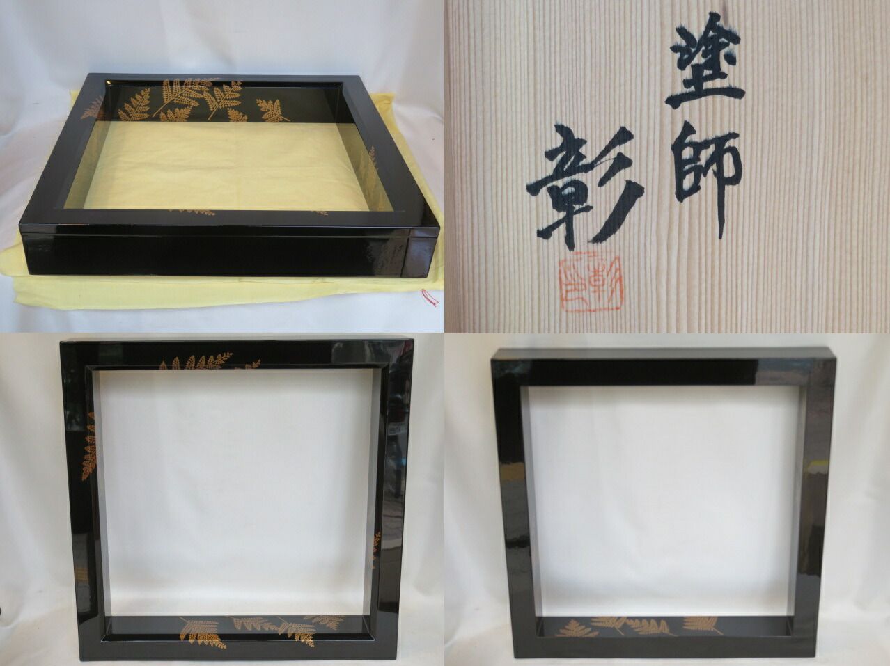 十月◆特売品 塗師 加門彰作 忍ぶ草蒔絵 黒真塗炉縁 茶道具 税込 送料込 熱ヒビ