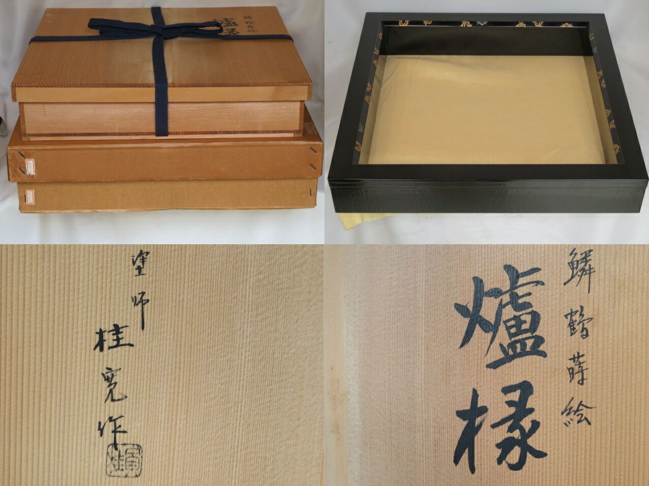 十月◆特売品 山中塗 加賀蒔絵師 多田桂寛作 木製 面鱗鶴蒔絵 布張黒真塗炉縁 税込 送料込 当て