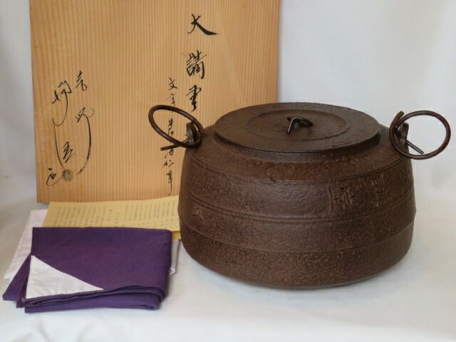 十月◆特売品 釜師 佐藤浄清作 広口 大講堂釜 玄妙斎好写 井口海仙 鋳込 釜鐶付 税込 送料込