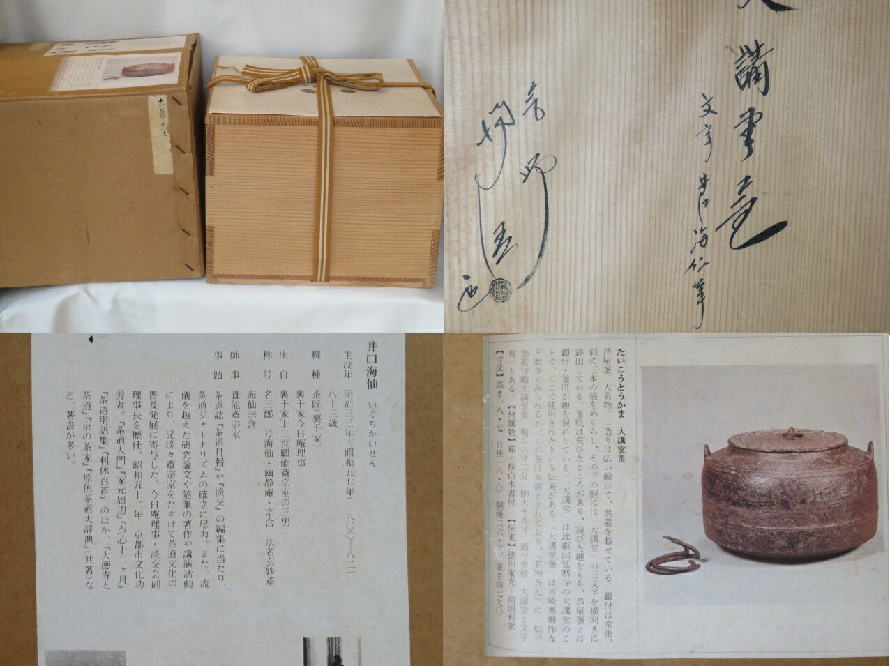 十月◆特売品 釜師 佐藤浄清作 広口 大講堂釜 玄妙斎好写 井口海仙 鋳込 釜鐶付 税込 送料込