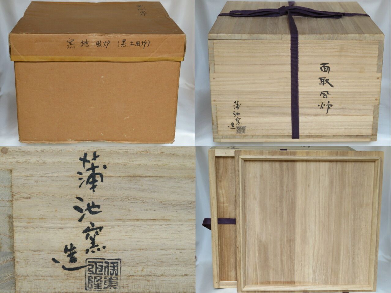 十月◆特売品 佐賀県蒲池窯 伊東征隆作 尺二 面取土風炉セット 税込 送料込 欠け