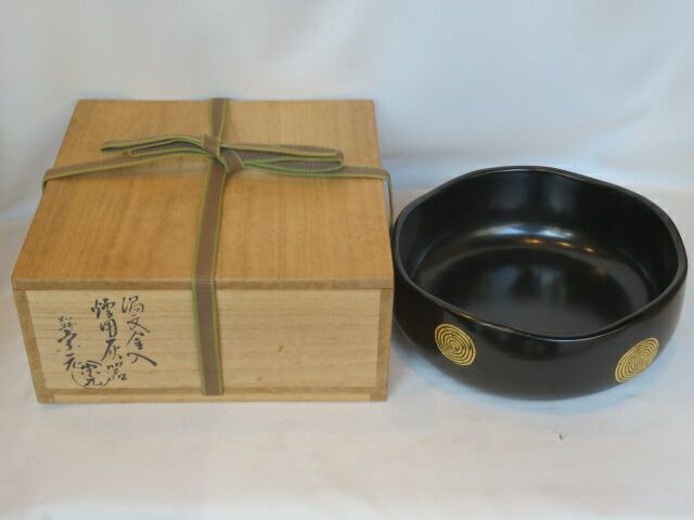 十月◆特売品 淡々斎好写 加州窯 山崎宗元作 渦文金入 炉用灰器 茶道具 税込