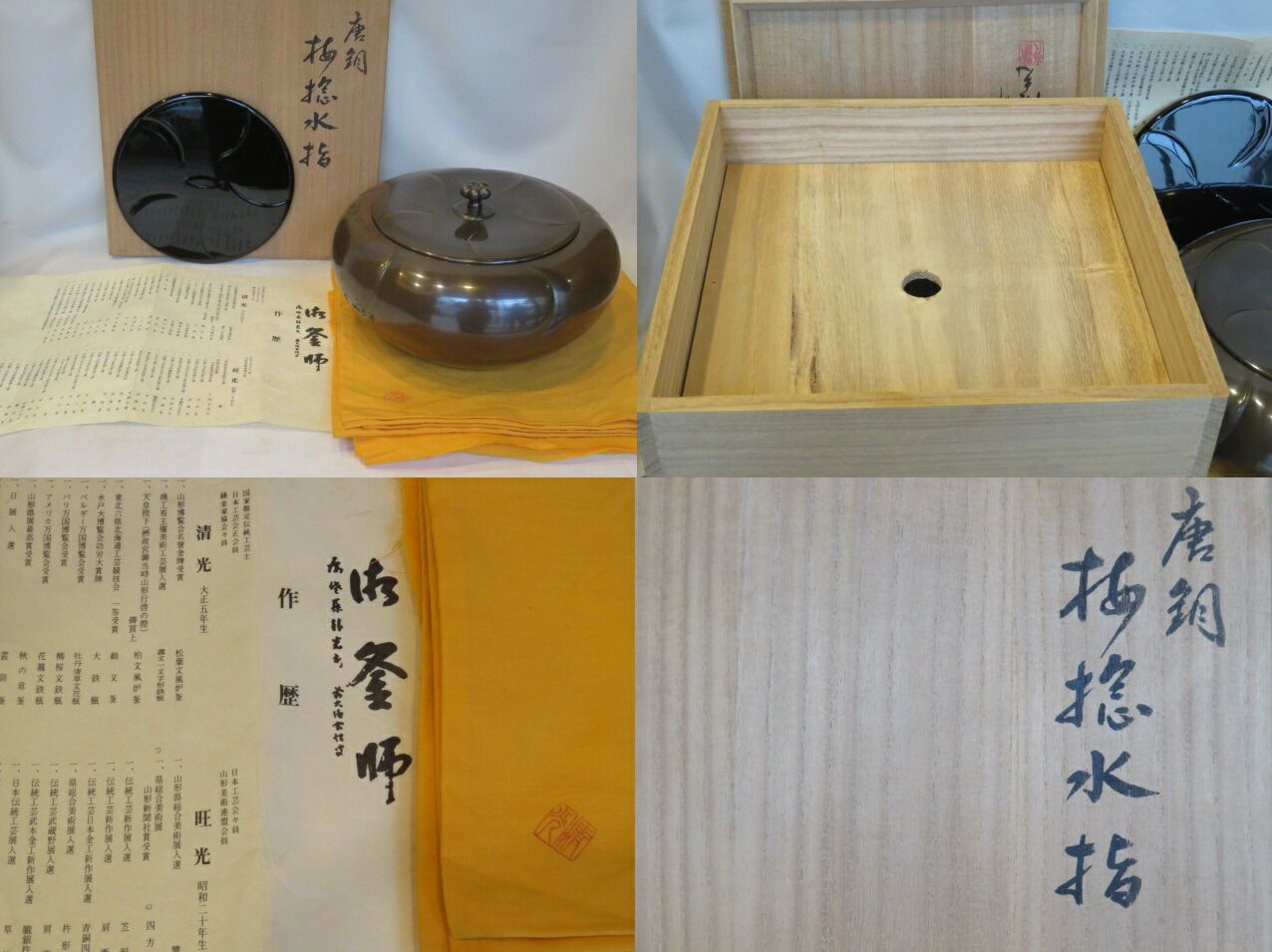 十月◆特売品 山形県 鋳師 佐藤清光作 捻梅唐銅平水指内金 替真塗誂蓋添 茶道具 税込 送料込