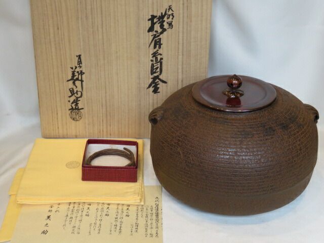 十月◆特売品 十二代 和田美之助作 天明写 撫肩糸目釜 炉釜 捻子鐶付 税込 送料込 ♥