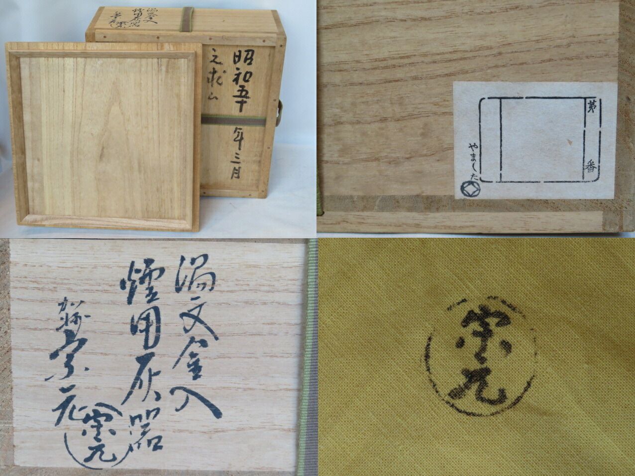 十月◆特売品 淡々斎好写 加州窯 山崎宗元作 渦文金入 炉用灰器 茶道具 税込 送料込
