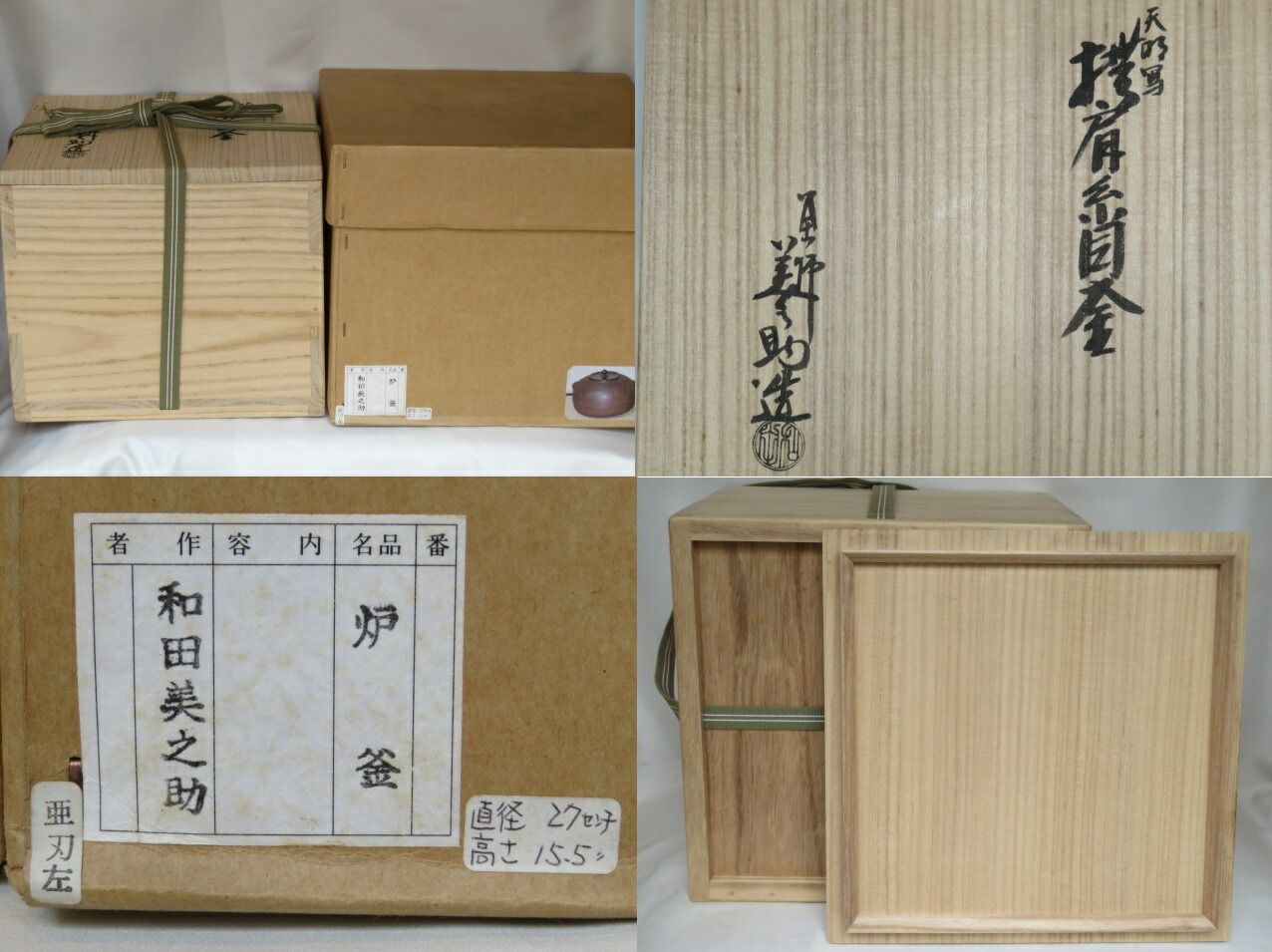 十月◆特売品 十二代 和田美之助作 天明写 撫肩糸目釜 炉釜 捻子鐶付 税込 送料込 ♥