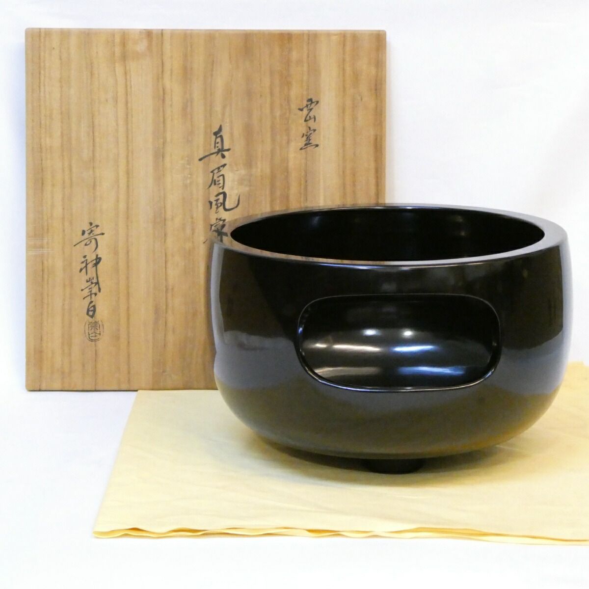 一尺0寸 平安 寄神崇白作 黒真塗 眉風炉 尺◯ 一尺 茶道具