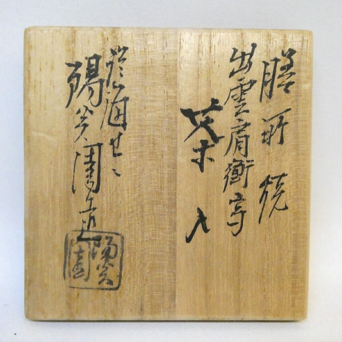 岩崎新定作 出雲肩衝写