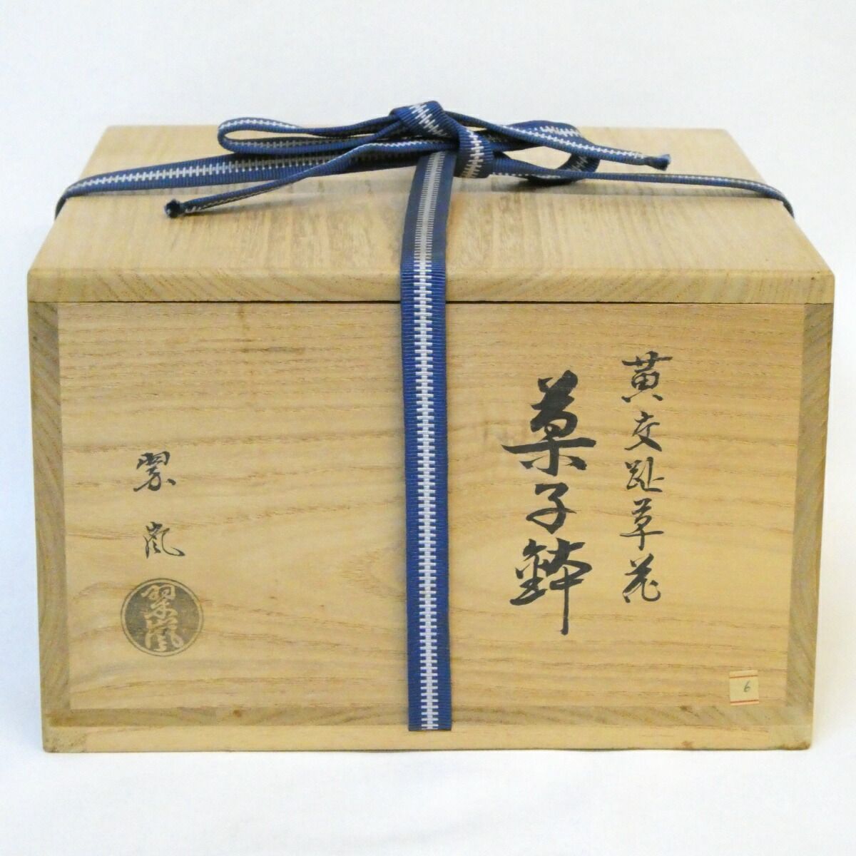 中村翠嵐作 黄交趾