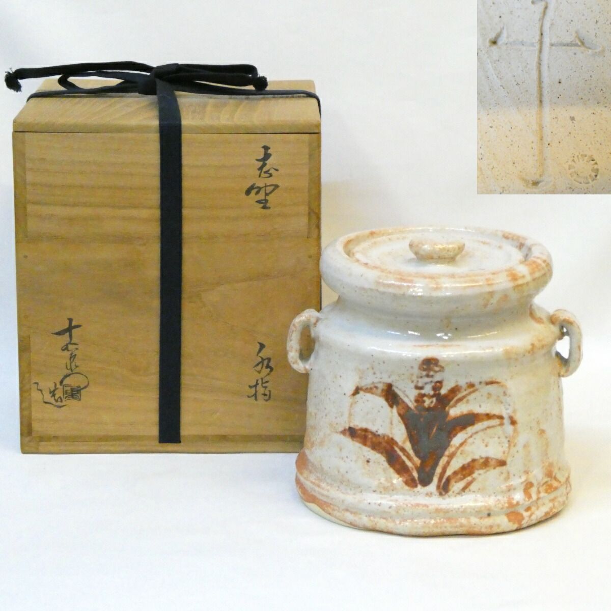 十月の特売品 美濃焼 大萱八坂窯 加藤十右衛門作 志野 水指 茶道具