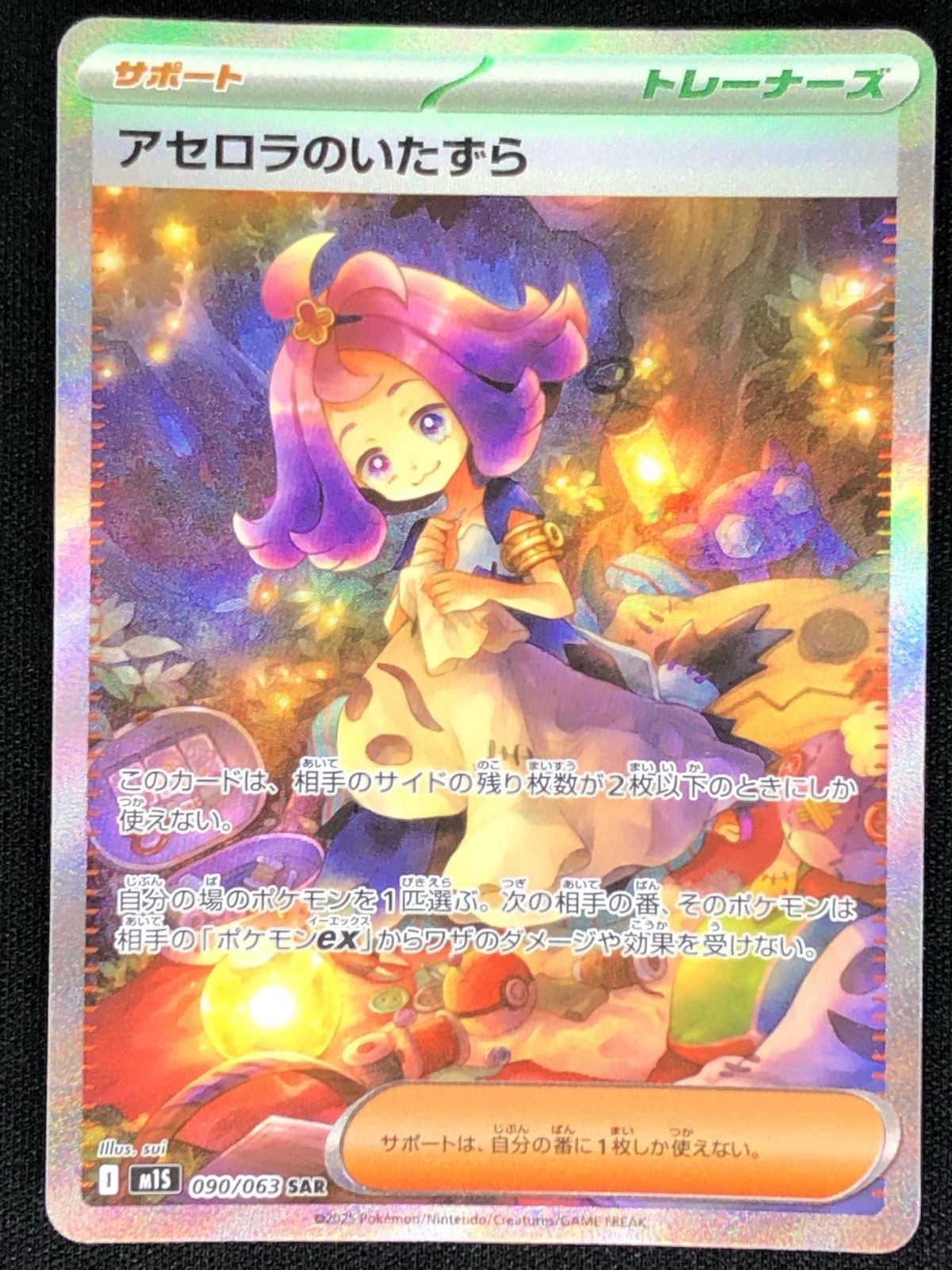 ポケモンカードゲーム ポケカ アセロラのいたずら SAR M1S-090 M1S