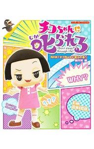 チコちゃんに叱られる／日本放送協会 - メルカリ