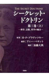 シークレット ドクトリン 第3巻上 -科学 宗教 哲学の統合- H P ブラヴァツキー