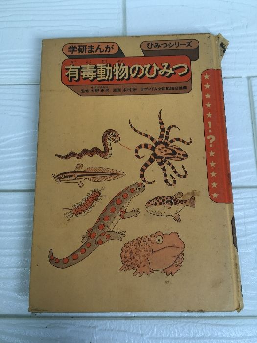学研まんが ひみつシリーズ 有毒動物のひみつ】大野正男 学研 表紙無し