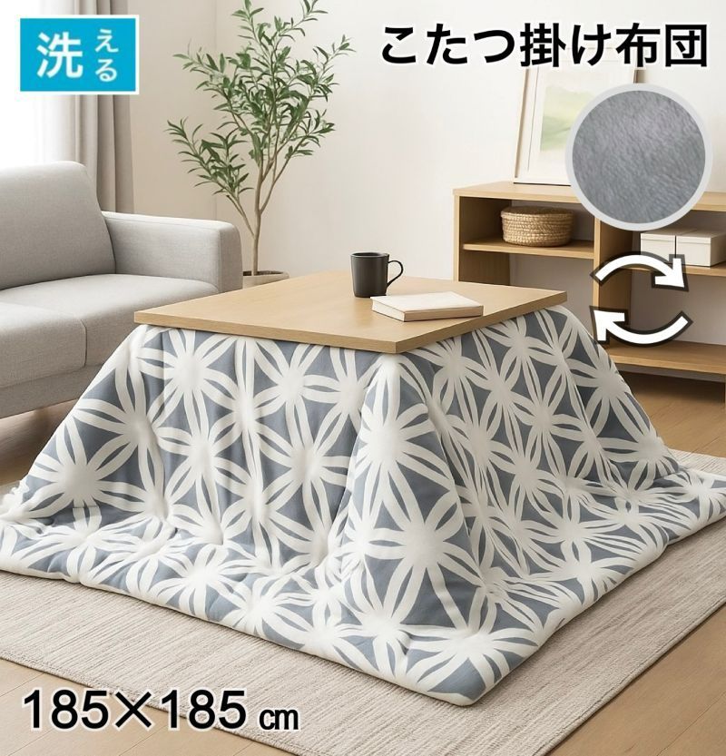 新品未使用】こたつ布団 こたつ掛け布団 手洗いOK 正方形 断熱性 保温 