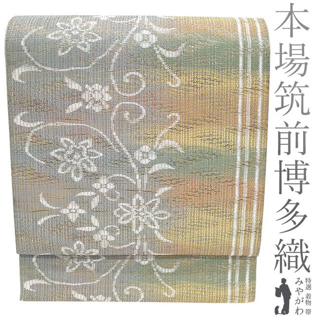 新古品 袋帯 ♥ 本場筑前博多織 正絹 伝統工芸士 黒木政幸 全通 黒木織物 泥染 柿渋染 グレー 淡黄色 緑 淡茶色 花唐草 やまと扱い カジュアル 春 秋 冬 博多織 博多帯 袋帯 仕立て上がり みやがわ sb54674