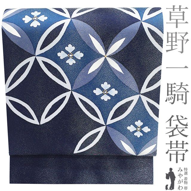 新古品 袋帯 ♥ 正絹 作家物 草野一騎 銀通し 金彩加工 手染め ネイビー 濃紺 花七宝 セミフォーマル ～ カジュアル 春 秋 冬 おしゃれ 袋帯 仕立て上がり みやがわ sb54673