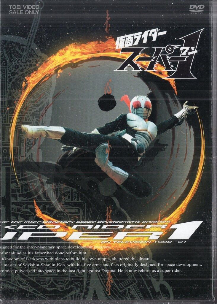 東映ビデオ 特撮DVD 初回 仮面ライダースーパー1 全4巻 セット