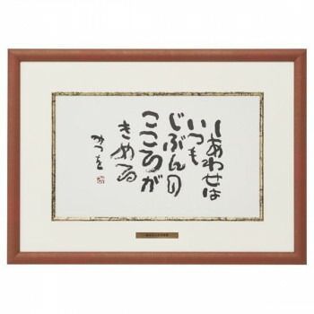 アルナ アルミフレーム ベストセレクション 相田みつを B4 しあわせはいつも 20806