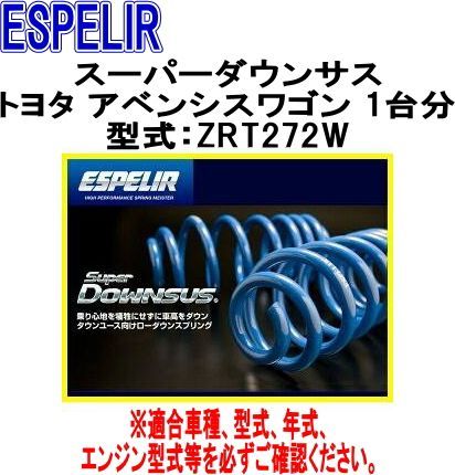 ESPELIR エスペリア スーパーダウンサス トヨタ アベンシスワゴン 1台分 EST-942