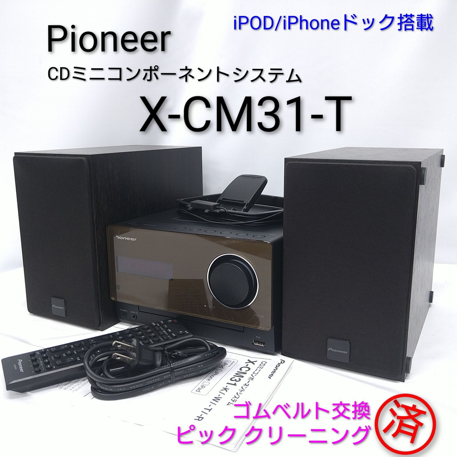 動作 済み Pioneer CDミニコンポーネントシステム X-CM31-T ブラウン ピックアップレンズ清掃 ゴムベルト交換済み