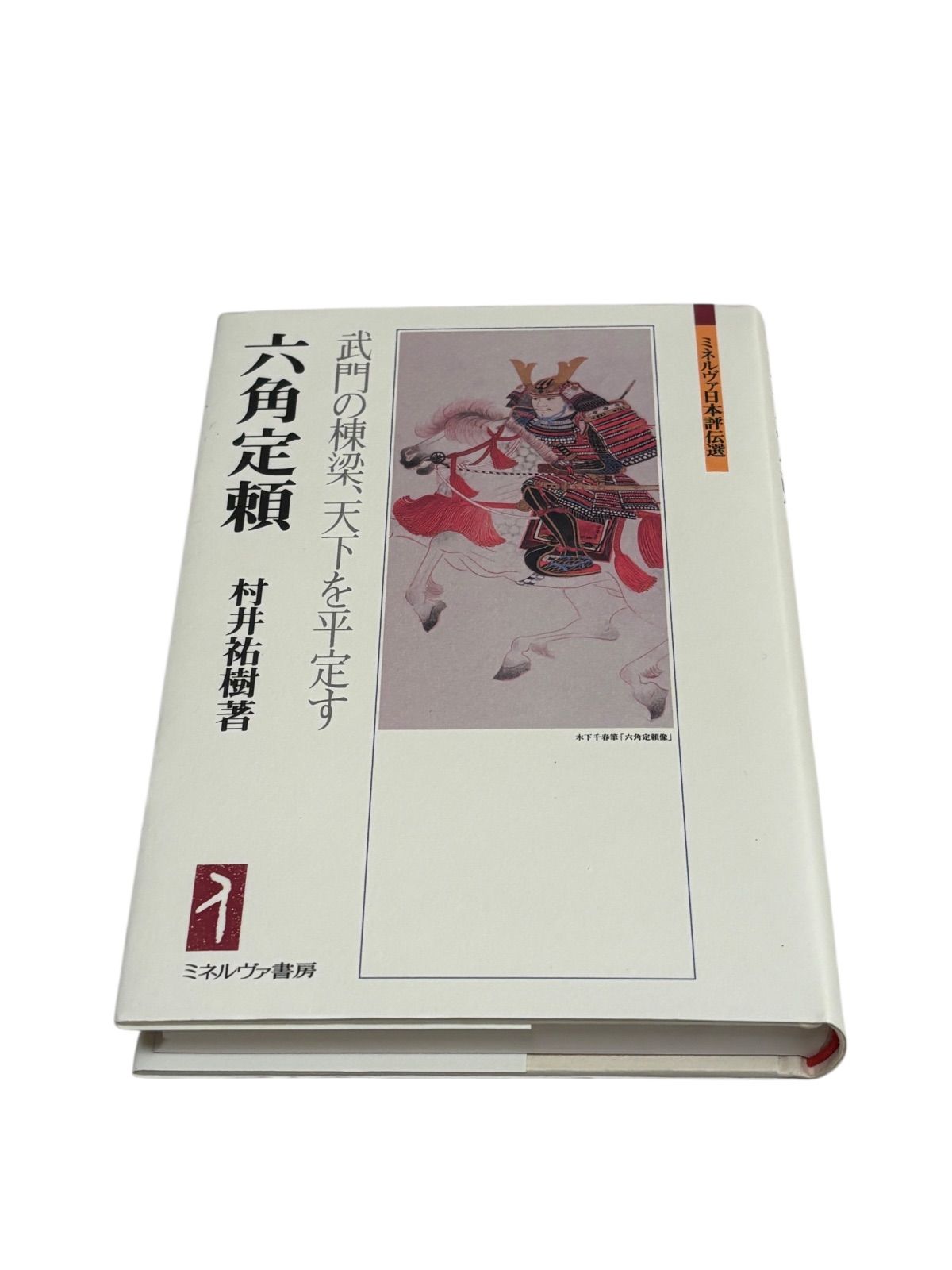 六角定頼 武門の棟梁 天下を平定す ミネルヴァ日本評伝選