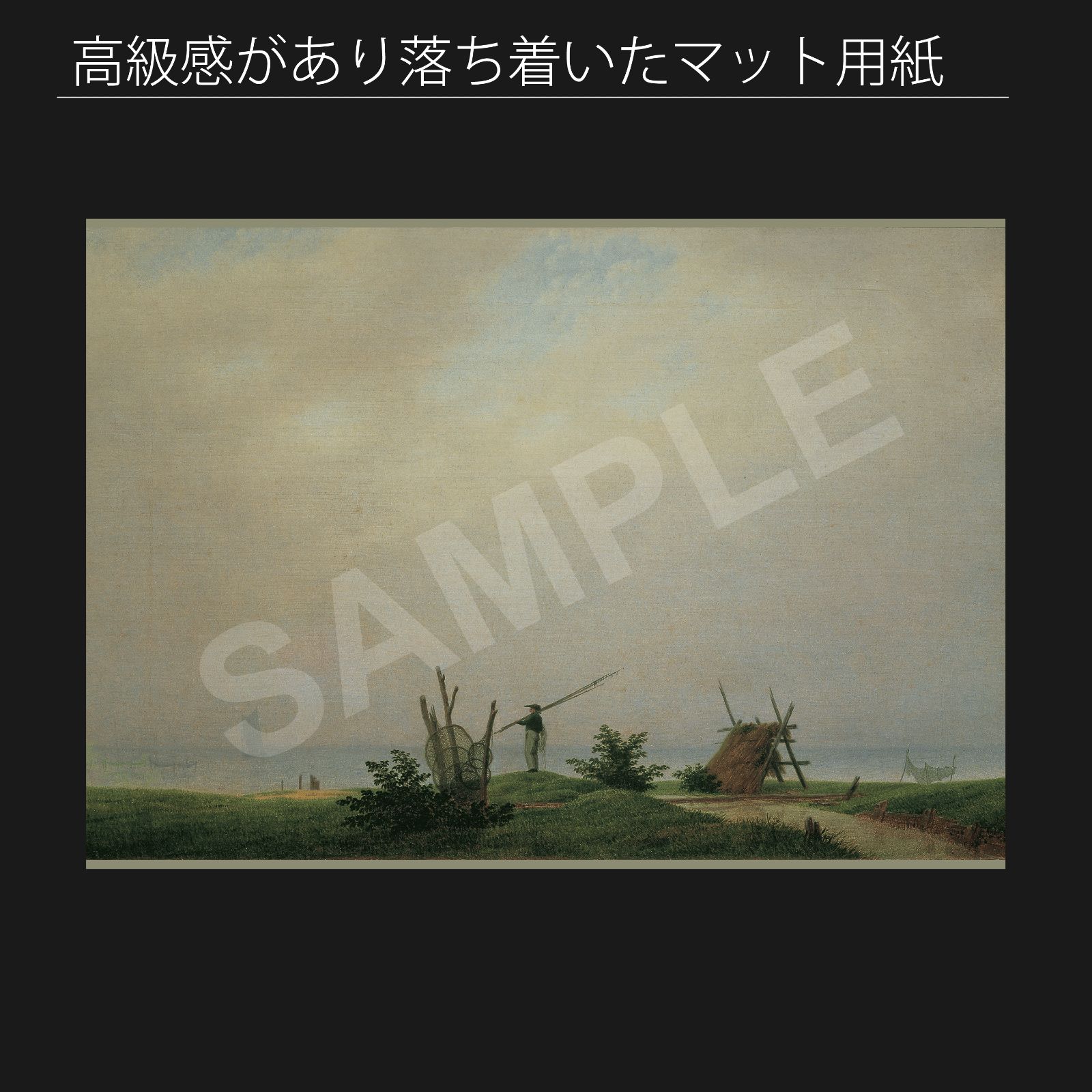 カスパー ダーヴィト フリードリヒ Caspar David Friedrich 海辺の漁師 1807年頃 アートポスターA2 マット紙 フレーム付 IN