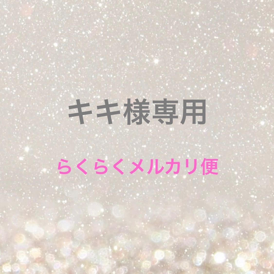 あ様専用 - メルカリ