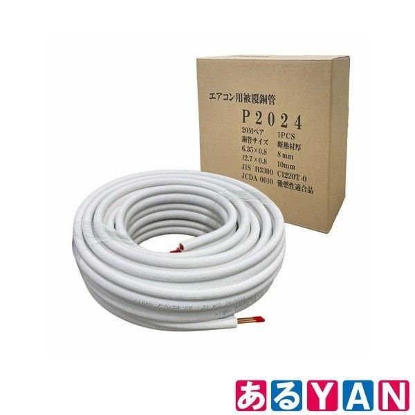 ♥ P2025 2分4分 20ｍ巻 ペアコイル エアコン用被覆銅管 25100000010291