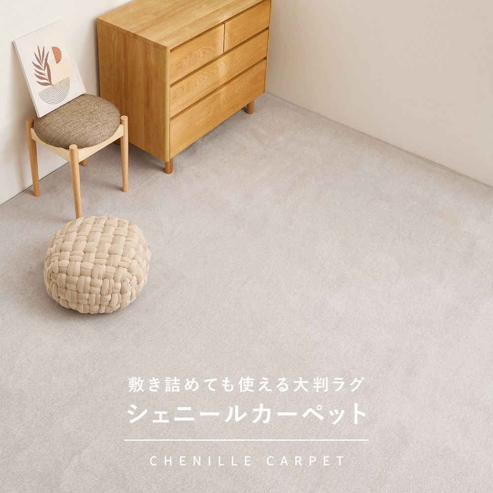 シェニールカーペット 江戸間6帖 約261×352cm 床暖房 ホットカーペット対応