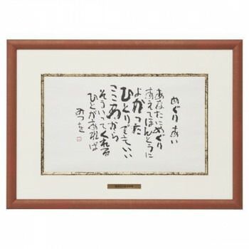 アルナ アルミフレーム ベストセレクション 相田みつを B4 めぐりあい 20804