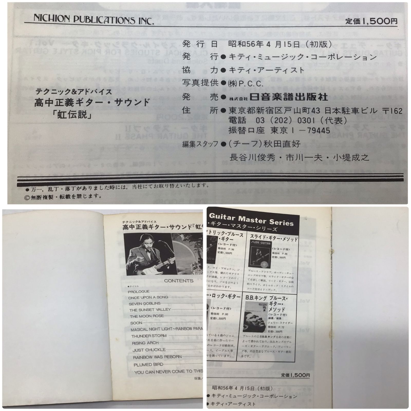 10459 高中正義 ギター・サウンド「虹伝説」 ギターTAB譜付き 