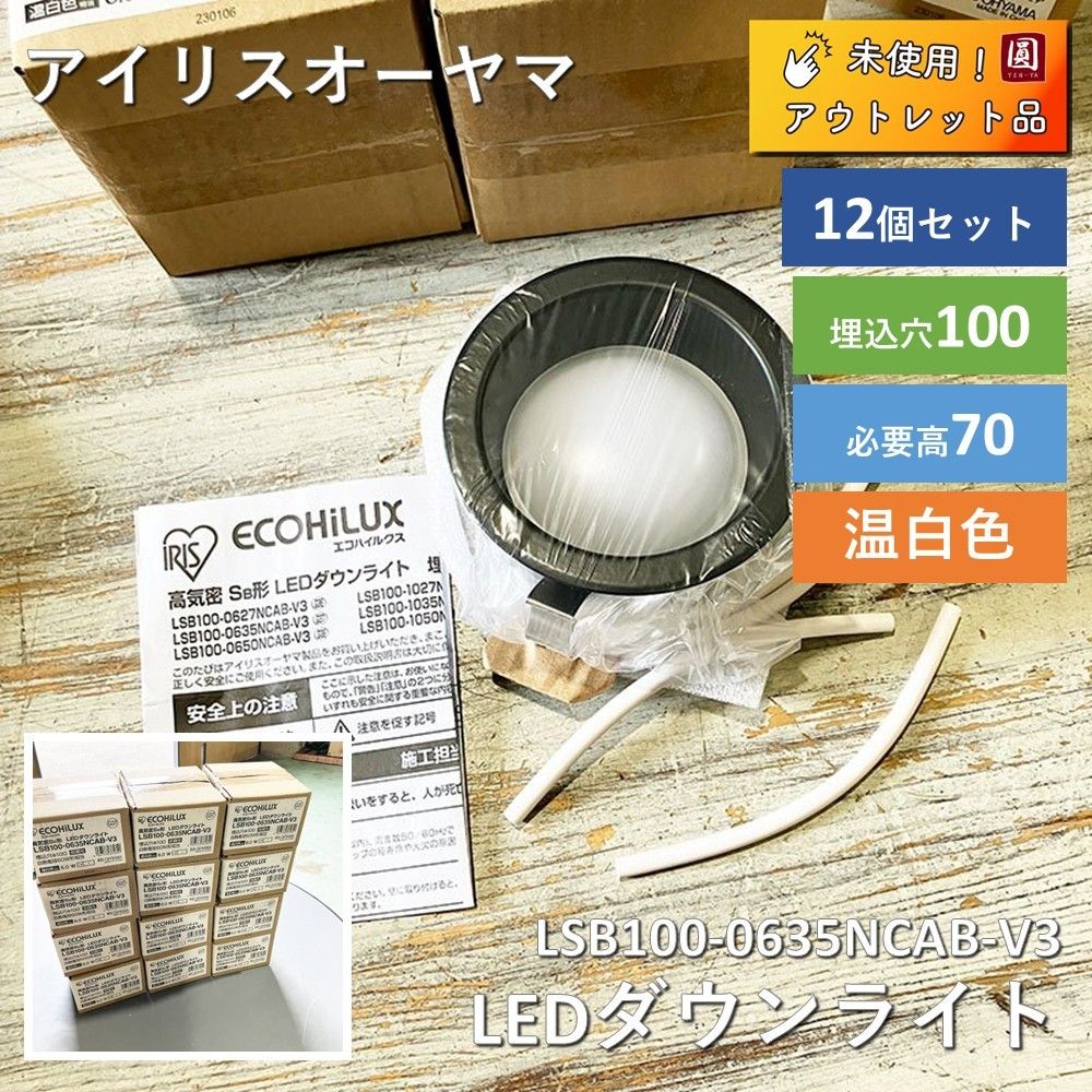 ♥ アイリスオーヤマ 高気密SB形 LEDダウンライト 天井埋込穴100 LSB100-0635NCAB-V3 12個セット