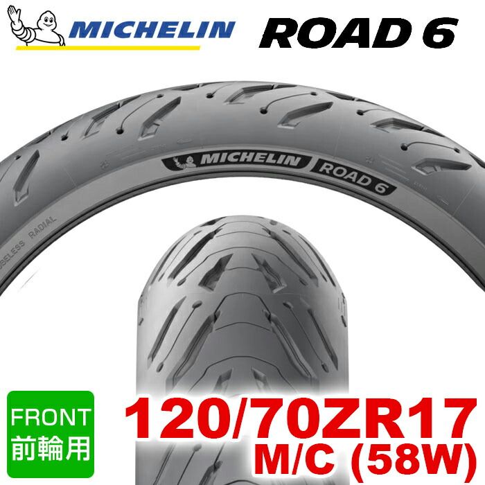 製 MICHELIN ROAD6 | ROAD6A 120|70ZR17 M|C 58W ロードシックス ミシュラン バイクタイヤ オンロード用 単車 バイク 二輪車 1本