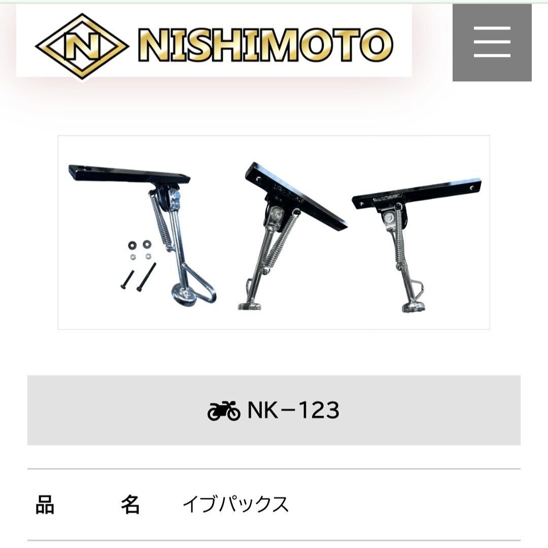 NK-140/ライブディオ・チェスタ】ニシモト/サイドスタンド/西本