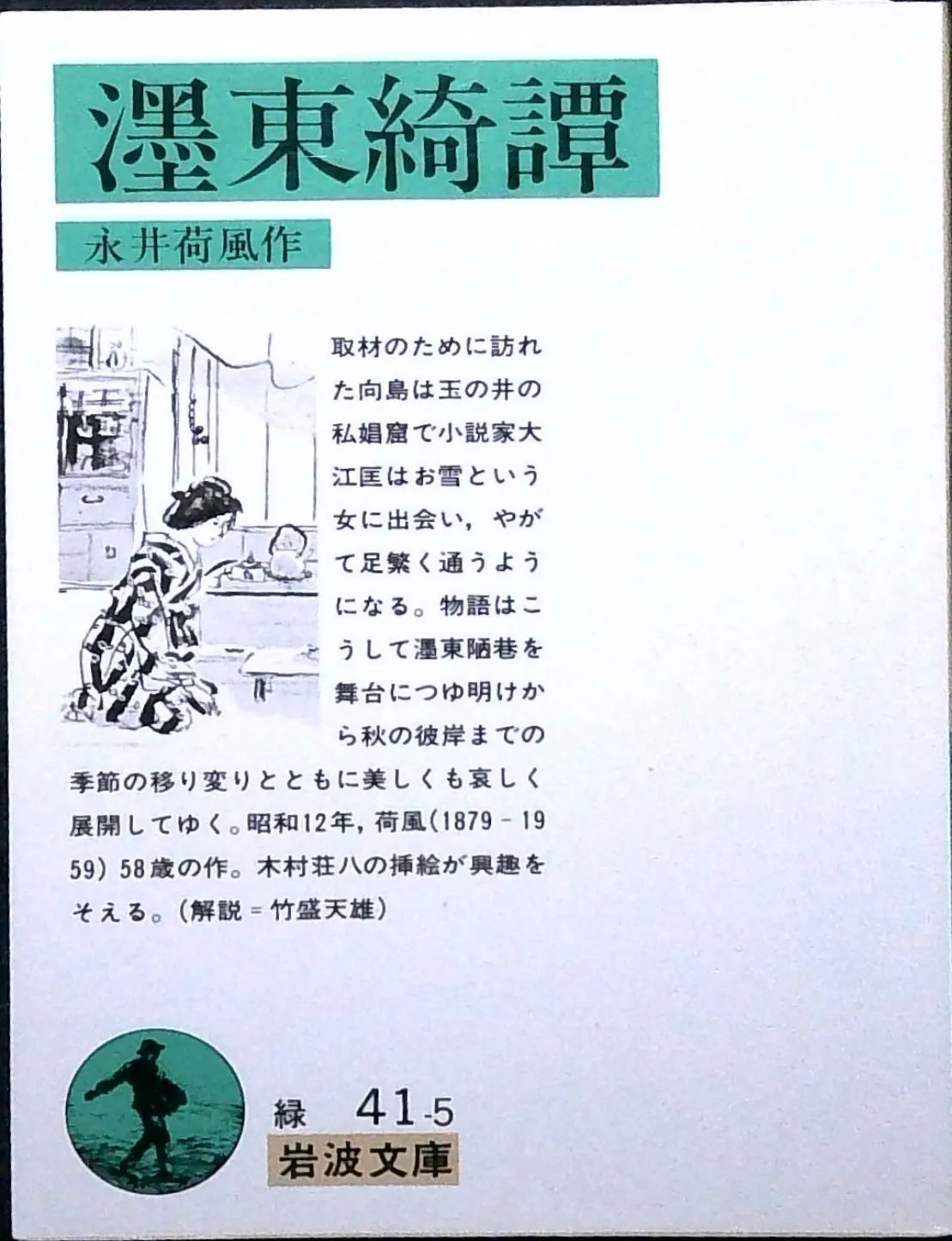 永井荷風『墨東綺譚 自筆原稿複製』(全4冊揃)昭和46年 初版